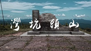 小百岳  灣頭坑山  草嶺古道大里端起登  總爬升700的酷暑烤驗  northeastern Taiwan Magnificent views of mountains and Ocean