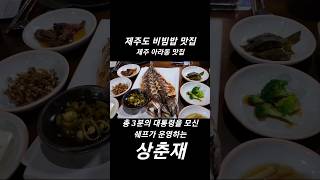 제주도 비빔밥 맛집 #제주맛집 #전국맛집 #일상