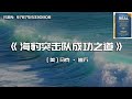 《海豹突击队成功之道》像精英战士一样思考如何做到领先和成功