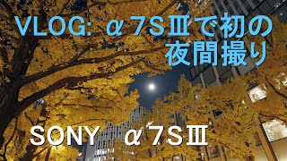 VLOG: α7SⅢで初の夜間撮り