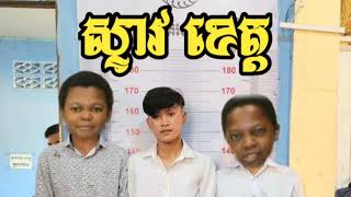 ស្ទាវ កែវ🤣 funny video