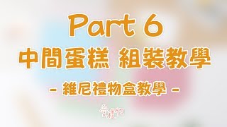 【維尼禮物盒 | 中間蛋糕】 材料包組裝教學 PART6  | 愛禮物