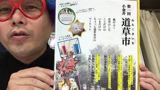 ニュース☆コガネイ2020　「第一回　小金井道草市」