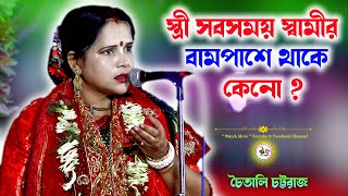 স্ত্রী সবসময় স্বামীর বামপাশে থাকে কেনো | Chaitali Chattaraj kirtan gaan | চৈতালী চট্টরাজ এর কীর্তন