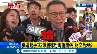 裝傻? 爆胞妹粉專悄開張遭疑參選起手式 柯文哲: 蛤? 竹市立委戰四腳督? 爆柯美蘭開粉專備戰ing│主播 劉宸希│【LIVE大現場】20230912│三立新聞台