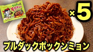 【激辛】ジャージャー麺味のプルダックポックンミョンを5玉食べる！！【大食い】【The Fire Noodle Challenge】