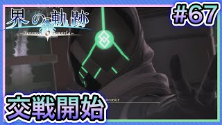 【界の軌跡】実況 #67「交戦開始」【ネタバレ注意】