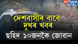 দেশবাসীৰ বাবে অতি দুখৰ খবৰ। ছহিদ হ’ল ১০জনকৈ জোৱান।