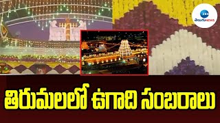 Ugadi celebrations at Tirumala Srivari Temple | తిరుమల శ్రీవారి ఆలయం లో ఉగాది వేడుకలు | ZEE Telugu