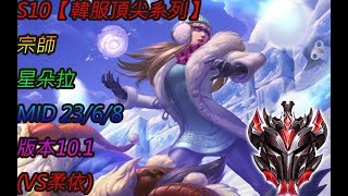 S10【韓服頂尖系列】宗師 星朵拉 Syndra MID 23/6/8 版本10.1 (VS柔依)