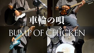 BUMP OF CHICKEN「車輪の唄」 copy #一人バンド