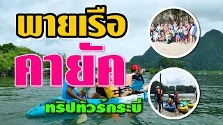 พายเรือคายัค ชมป่าชายเลนที่กระบี่ ร่วมไปกับทริป ทัวร์รายวัน | Junjan Channel