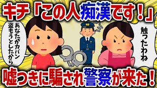 キチ「この人痴漢です！」嘘つきに騙され警察が来た！【女イッチの修羅場劇場】2chスレゆっくり解説