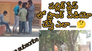 పబ్లిక్ ప్లేస్ లో ప్రాంక్ వీడియో చేస్తేఎలా ఉంటుంది....🤔. @Gangaprasadgp