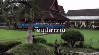 แหล่งเรียนรู้เมืองตราด วัดบุปผาราม