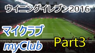 【ウイイレ2016】マナマンのmyClub実況プレイPart3【DIV12最終戦とFWガチャで黒玉きた～】