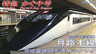 【BVE5】月路本線(架空)の特急かぐや1317Kを運転してみた【AE形】