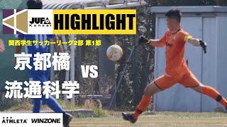 2022年 関西学生サッカーリーグ2部　前期第1節 京都橘大学vs流通科学大学 HIGHLIGHT