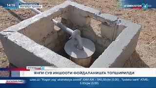 Янги сув иншооти фойдаланишга топширилди