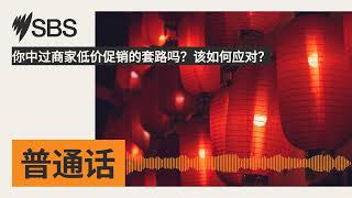 你中过商家低价促销的套路吗？该如何应对？ | SBS Mandarin - SBS 普通话电台