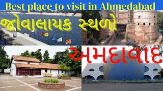 tourist places in Ahmedabad ll જોવાલાયક સ્થળો અમદાવાદ ll Gujarat ll india ll #ahmedabad #travel