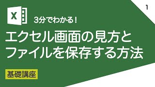 エクセル画面の見方とファイルを保存する方法｜vol.001