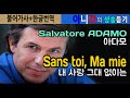 [샹송듣기]  Salvatore Adamo - Sans toi ma mie  (내사랑, 그대없이는) [한글가사/번역/해석]