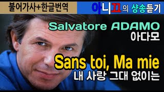 [샹송듣기]  Salvatore Adamo - Sans toi ma mie  (내사랑, 그대없이는) [한글가사/번역/해석]