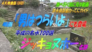 【沖永良部島】平成の名水百選は映画にも登場していた！「ジッキョヌホー」