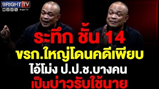 จตุพร ชี้ ปมชั้น 14 กำลังช่วยเปลี่ยนผลตรวจสอบ ขรก.ใหญ่โดนคดีเพียบ ไอ้โม่ง ป.ป.ช. บางคนรับใช้นาย