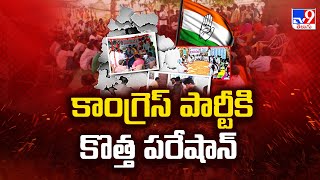 Grama Sabha In Telangana : కాంగ్రెస్ పార్టీకి కొత్త పరేషాన్ | CM Revanth Reddy | T Congress - TV9