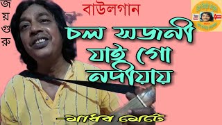 ।।চল সজনী যাই গো নদীয়ায়।।বাউলগান।।Baulsong।।-মাধব মেটে(Gram Banglar Lokgaan)