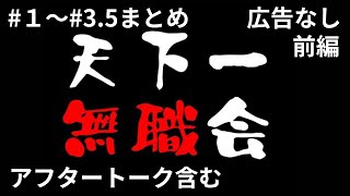 広告なし　天下一無職会　まとめ　#１～#3.5　前編　ひろゆき　ひげおやじ