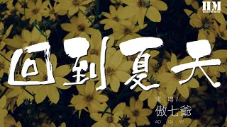 傲七爺 - 回到夏天『我多想回到那個夏天』【動態歌詞Lyrics】