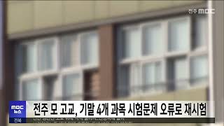 전주 모 고교, 기말 4개 과목 시험문제 오류로 재시험  | 전주MBC 230713 방송