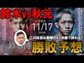 鈴木博昭 vs. 秋元強真 勝敗予想！【 RIZIN LANDMARK10】