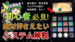 【jubeat】未プレー\u0026初心者必見！jubeatの遊び方、基本システムを要点解説！【音ゲーゆっくり解説】