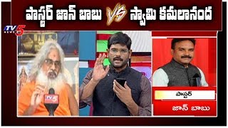 Pastor John Babu Vs Swami Kamalananda Bharati | Big Debate with Murthy | TV5