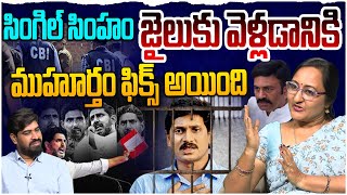 జగన్ జైలుకు ముహూర్తం ఫిక్స్!! YS Jagan Arrest పై సామాజిక కార్యకర్త శ్రీలీల | రఘురామ కృష్ణంరాజు