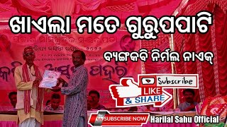 ଖାଏଲା ମତେ ଗୁରୁପପାଟି | ବ୍ଯଙ୍ଗକବି ନିର୍ମଲ ନାଏକ୍ | Khaela Mate Gurup Party | Kavi -Nirmala Naik