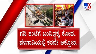 Belagavi Border Dispute: ಗಡಿ ತಂಟೆಗೆ ಬಂದಿದ್ದಕ್ಕೆ ರೊಚ್ಚಿಗೆದ್ದ ಕನ್ನಡಿಗರು