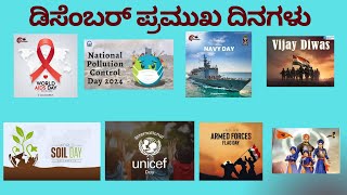 ಡಿಸೆಂಬರ್ ಪ್ರಮುಖ ದಿನಗಳು | ಪ್ರಚಲಿತ ವಿದ್ಯಮಾನಗಳು 2025 | current affairs 2025