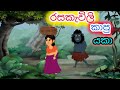 රසකැවිලි කාපු යකා / cartoon katha / sinhala cartoon / lama kathandara sinhala / kathandara / කතන්දර