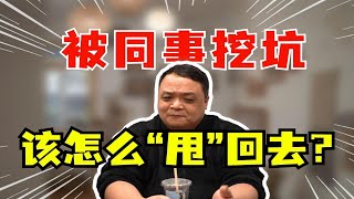 被同事挖坑了，该怎么把事“甩”回去？