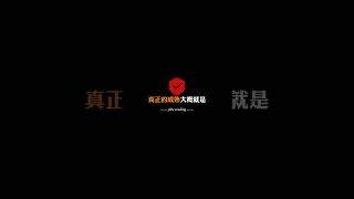 心理學【23】：最近看到的醍醐灌頂的一段話，你贊同嗎？#shorts #short #shortvideo #心理学 #心理 #心理學 #思维 #认知 #自我提升