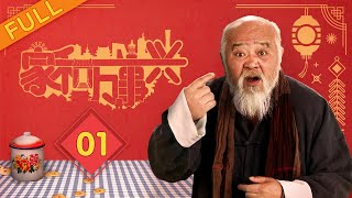 《家和万事兴》第01集 | 常回家看看（上）