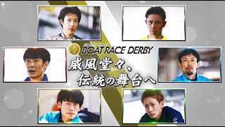 SG第67回ボートレースダービー ”ファイナル”優勝戦を闘うのはこの6名だ！