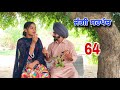 ਜੱਗੀ ਸਰਪੰਚ ।। PART - 64 ।। JAGGI SARPANCH ।।  PUNJABI SHORT MOVIE 2024 @RajuPumar