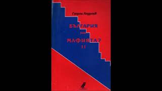 Георги Андреев - България или Мафията? - част 1/3 (Аудио книга) Политика