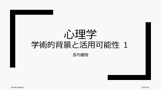 心理学 - 学術的背景と活用可能性 (2024). 後期 第１回